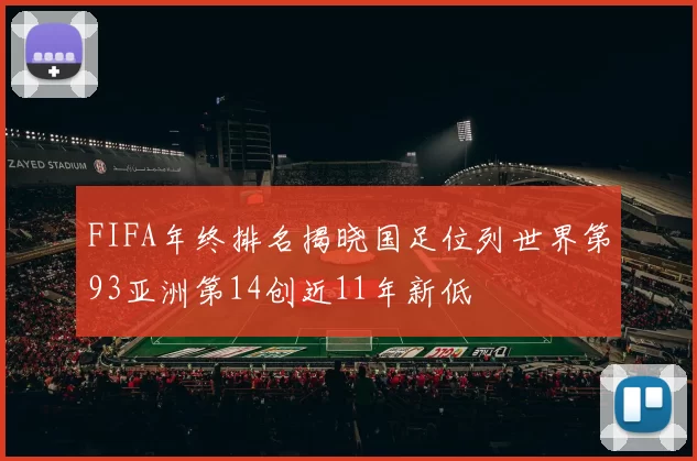FIFA年终排名揭晓国足位列世界第93亚洲第14创近11年新低