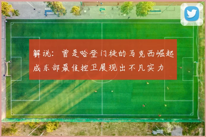 解说：曾是哈登门徒的马克西崛起成东部最佳控卫展现出不凡实力