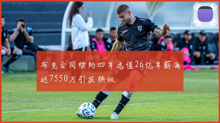 布克合同续约四年总值26亿年薪高达7550万引发热议