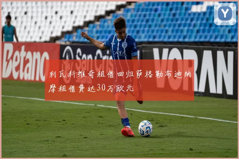 利瓦科维奇租借回归萨格勒布迪纳摩租借费达30万欧元