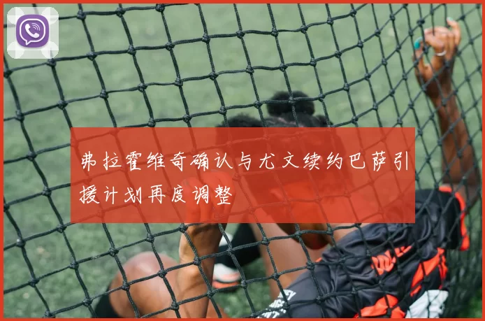 弗拉霍维奇确认与尤文续约巴萨引援计划再度调整