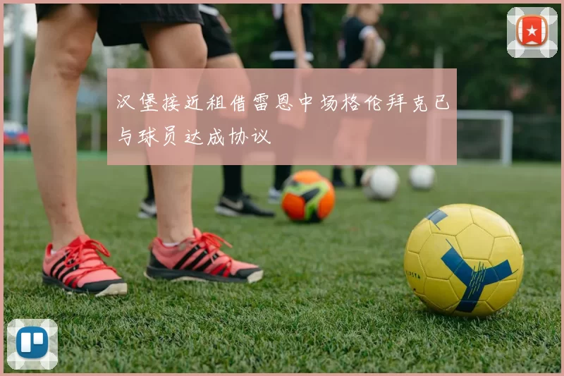 汉堡接近租借雷恩中场格伦拜克已与球员达成协议